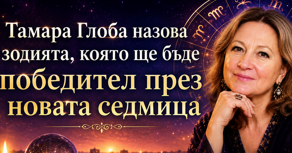 Тамара Глоба назова зодията, който ще бъде победител през новата седмица
