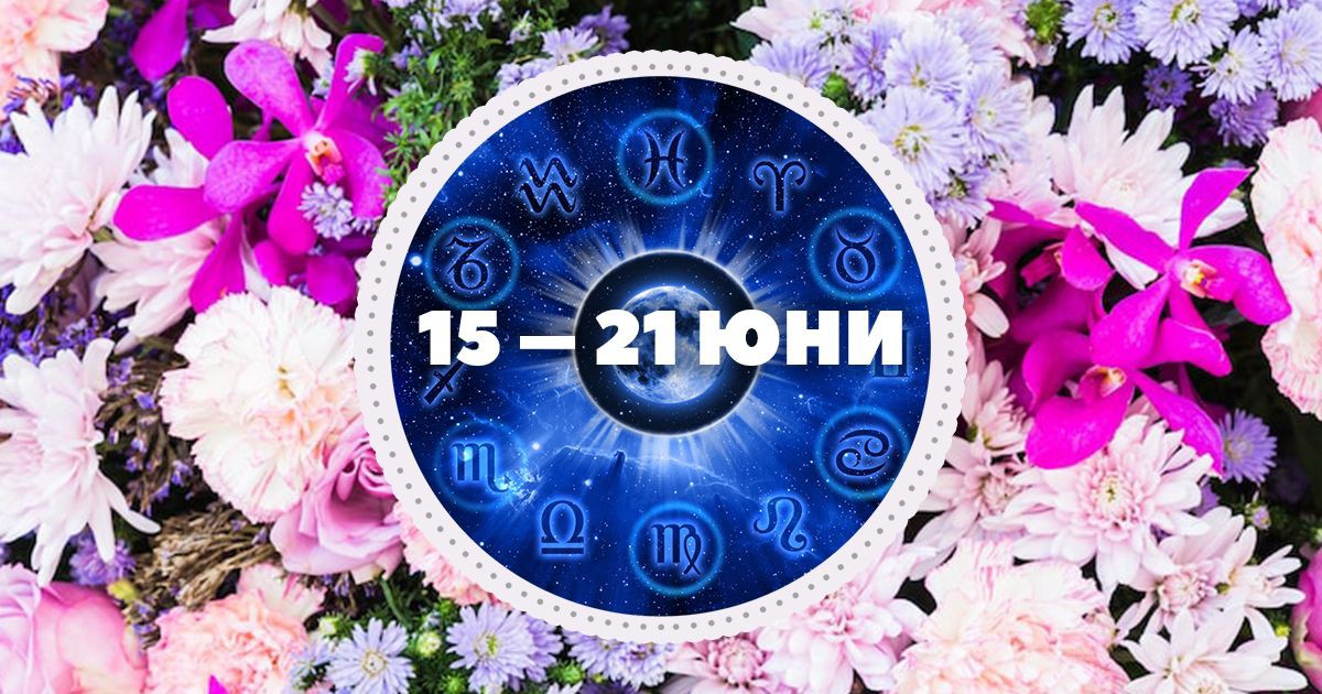 Седмичен хороскоп 15 – 21 юни: Време за смели решения, нови запознанства и малко повече магия