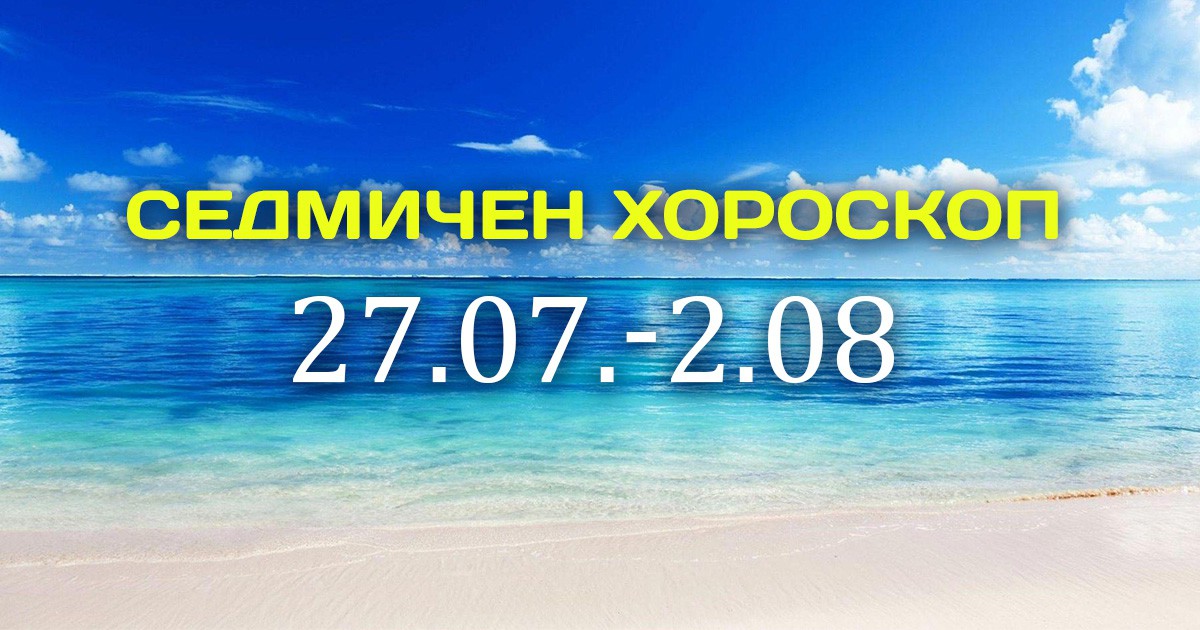 Седмичен хороскоп от 27.07 до 02.08.