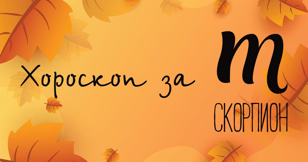 Хороскоп за Скорпион за октомври