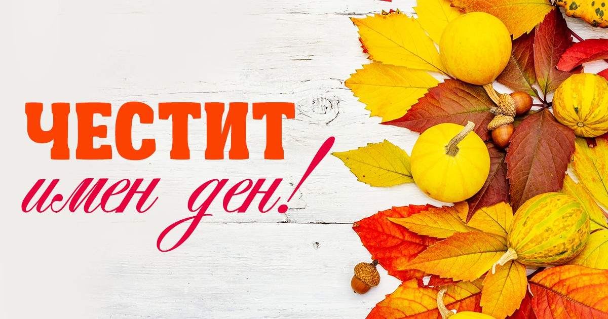 Голям празник е! Красиви имена черпят днес width=