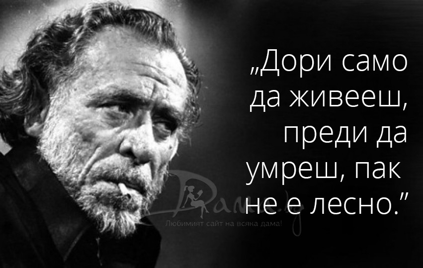 30 цитата на Чарлз Буковски Dama.bg Любимият сайт на 30 цитата на Чарлз Буковски Dama.bg Любимият сайт на