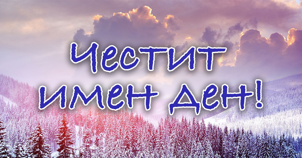 Трифоновден е! Ето кой празнува имен ден днес