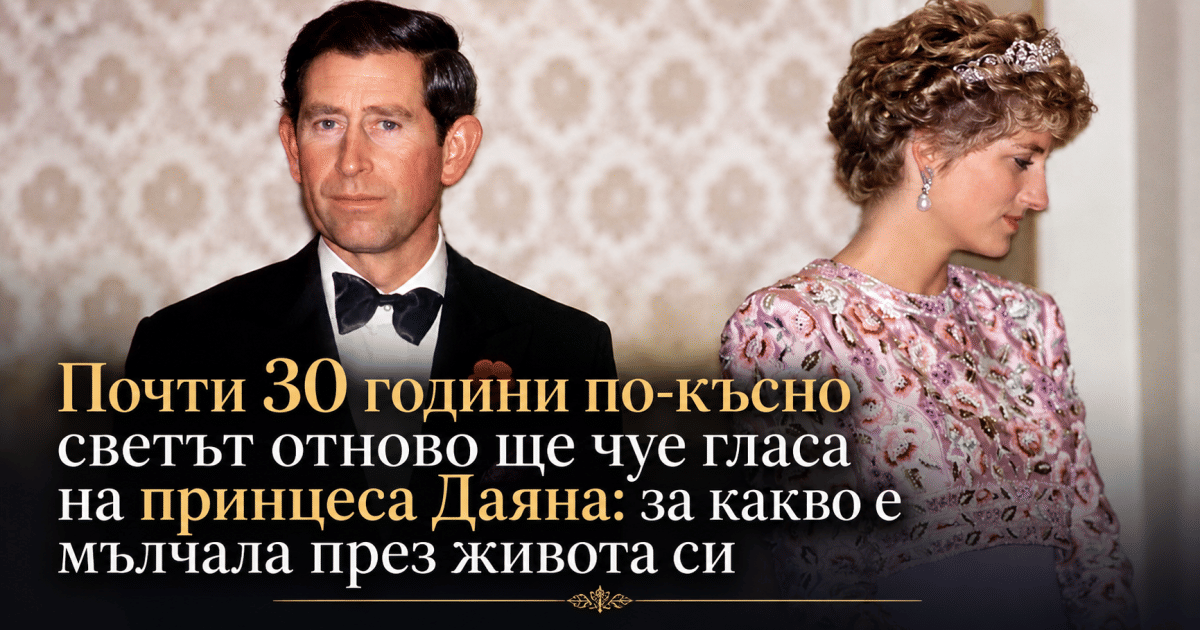 Почти 30 години по-късно светът отново ще чуе гласа на принцеса Даяна: за какво е мълчала