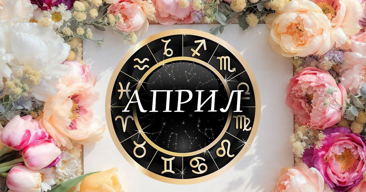 Месечен хороскоп за април