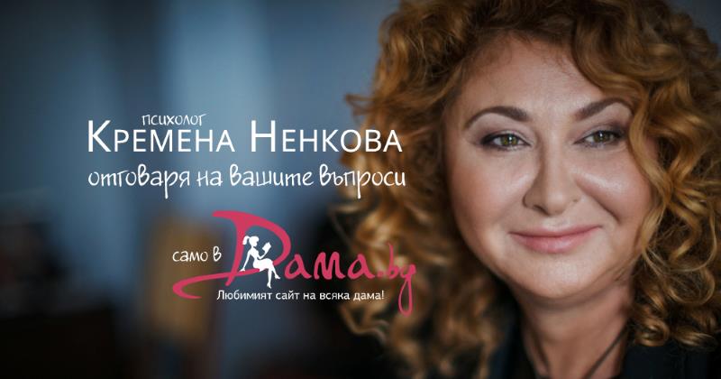 Психолог Кремена Ненкова отговаря на вашите въпроси