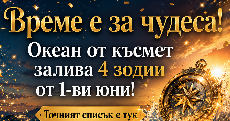 Време е за чудеса! Океан от късмет залива 4 зодии от 1-ви юни! Точният списък е тук
