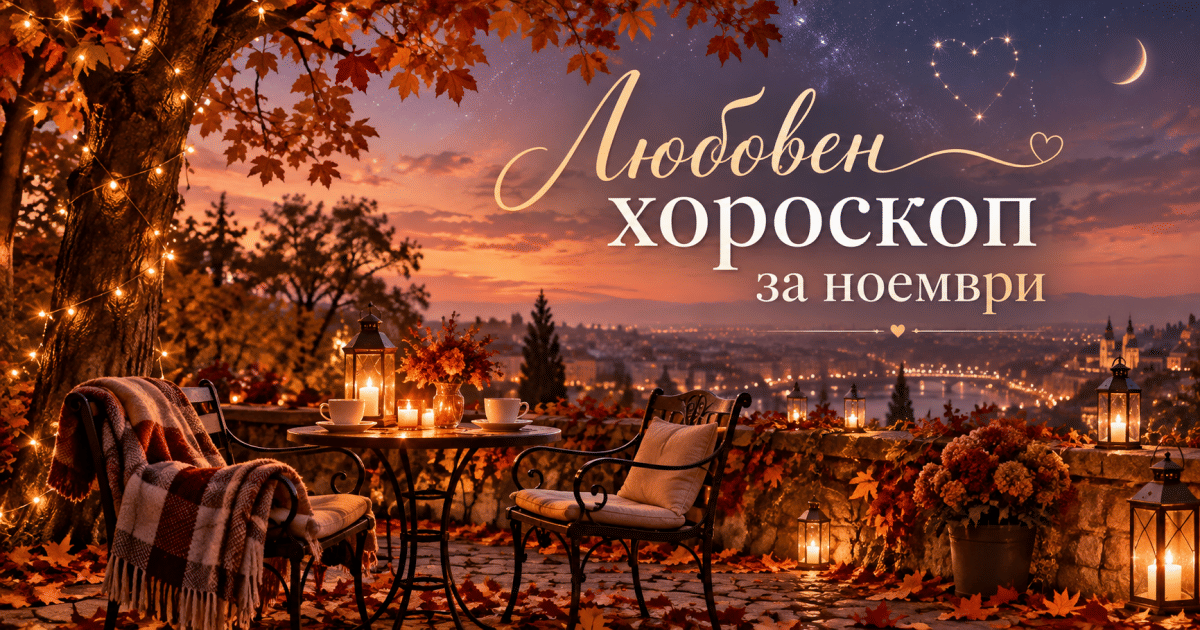 Любовен хороскоп за ноември