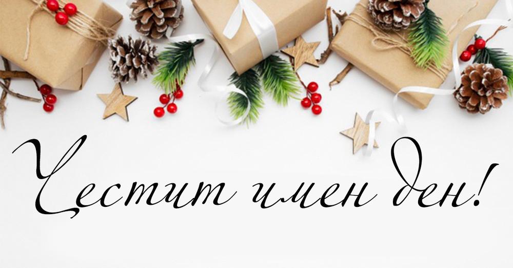 Ето кой празнува имен ден днес width=