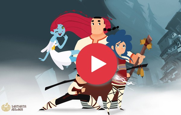 Вижте първия трейлър на уникалната българска анимация 