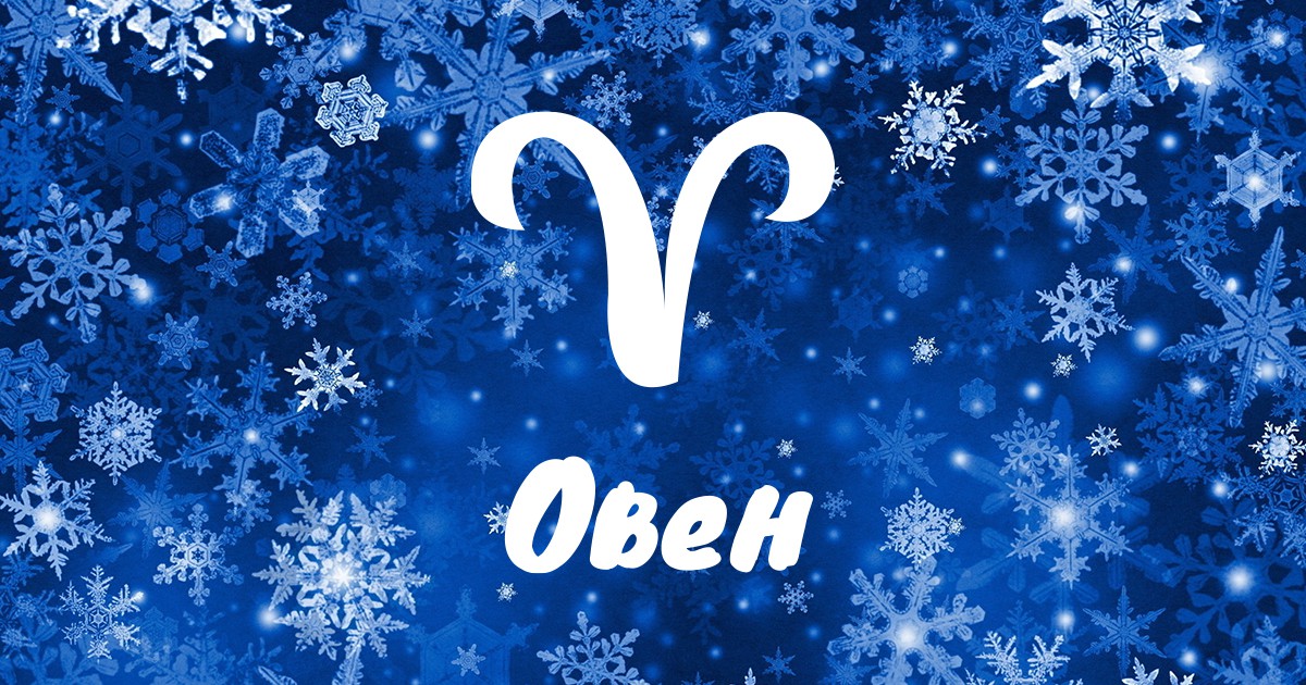 Месечен хороскоп за януари за Овен