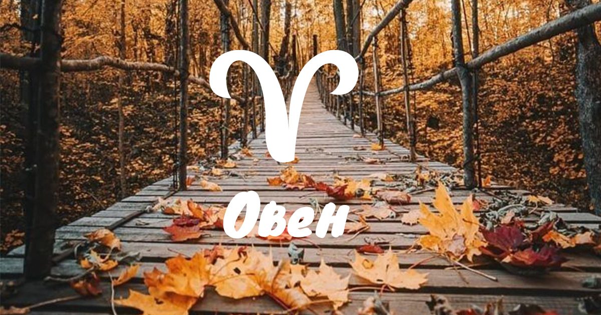 Месечен хороскоп за Овен за октомври