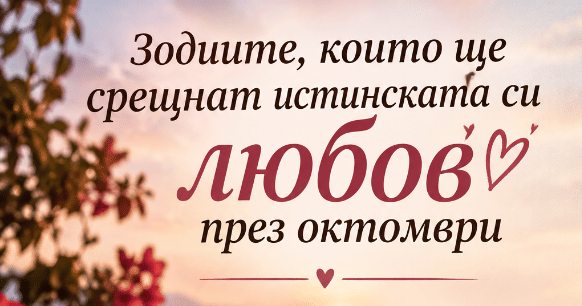 Зодиите, които ще срещнат истинската си любов през октомври 2026 г.