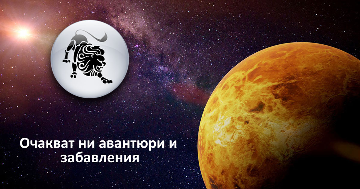 Венера в Лъв: Добър период за огнените знаци Лъв, Стрелец и Овен