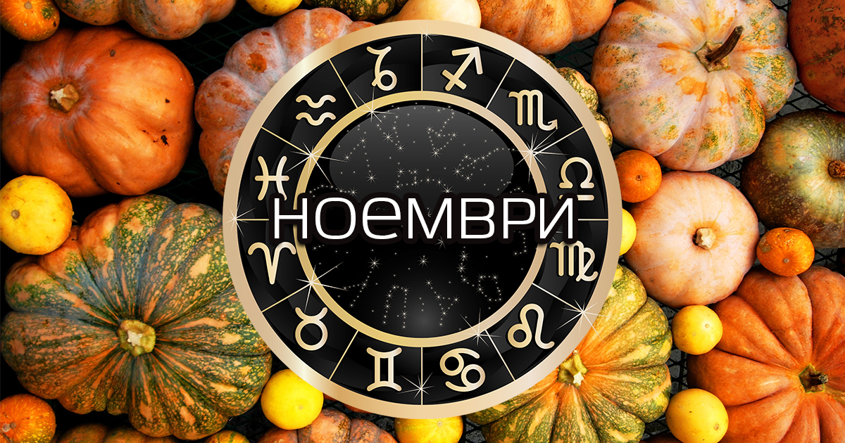 Месечен хороскоп за ноември