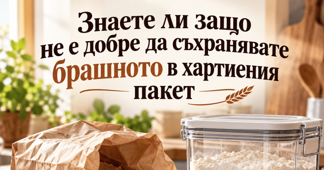 Знаете ли защо не е добре да съхранявате брашното в хартиения пакет