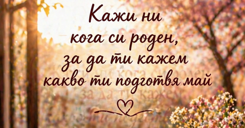 Кажи ни кога си роден, за да ти кажем какви вълшебства ти подготвя май! width=