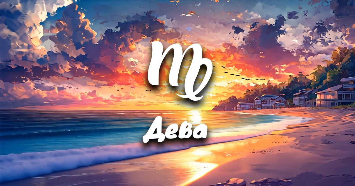 Месечен хороскоп за юни за Дева