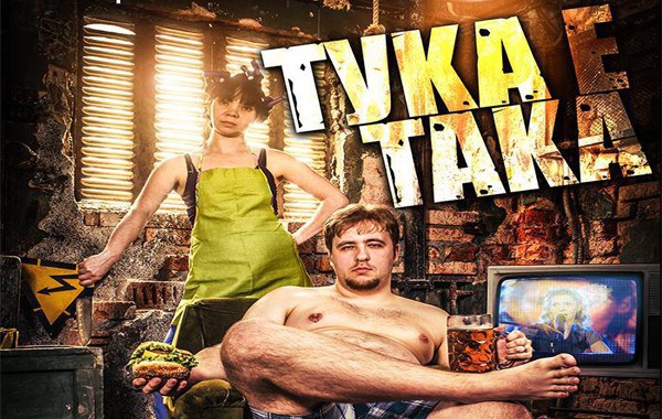 Тука е така