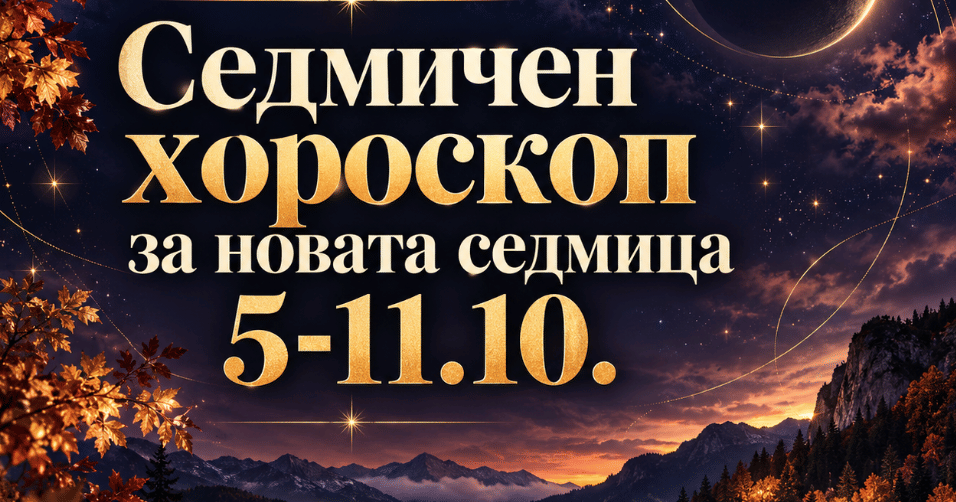 Седмичен хороскоп за 5-11.10.: Новолунието във Везни променя правилата в отношенията