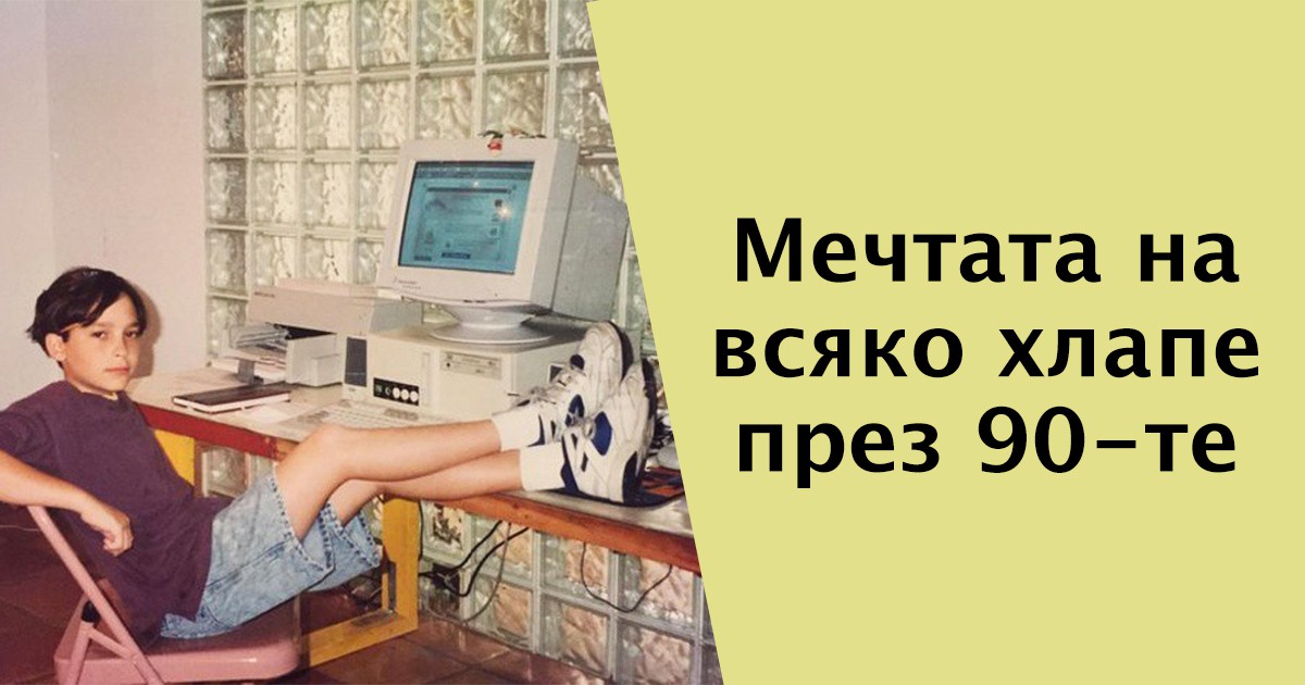 Разликата между 90-те и сега...