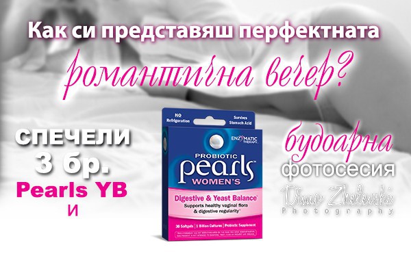 Включи се в романтичната игра на Пробиотик Pearls YB Woman и спечели изкусителна награда!