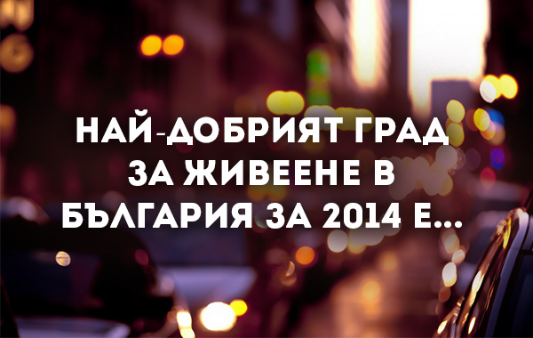Най-добрият град за живеене в България за 2014 е...