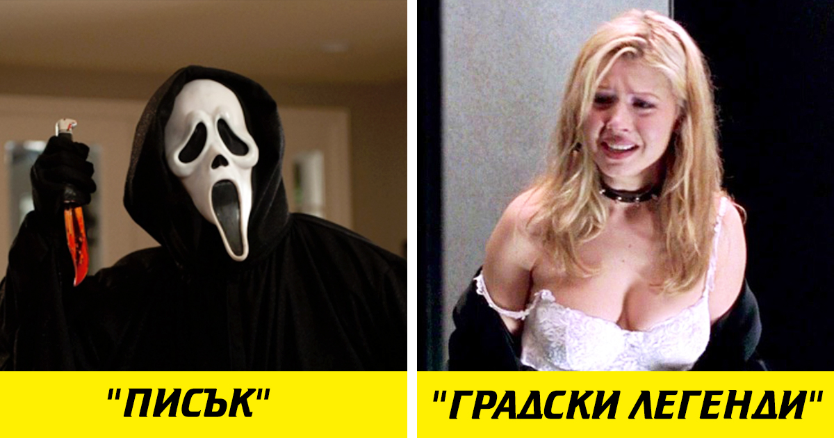 12 от най-добрите тийн филмa на ужасите от 90-те