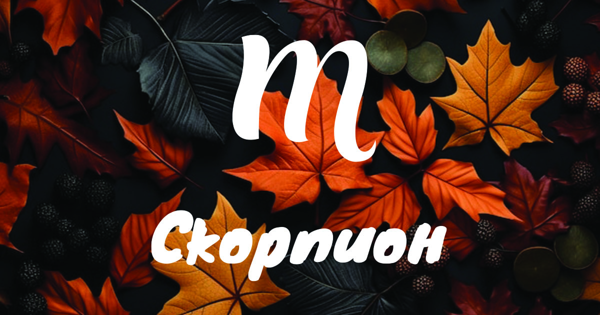 Подробен месечен хороскоп за Скорпион