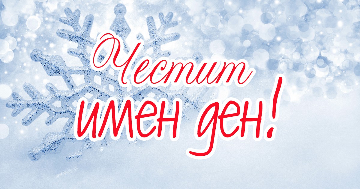 Ето кой има имен ден днес width=