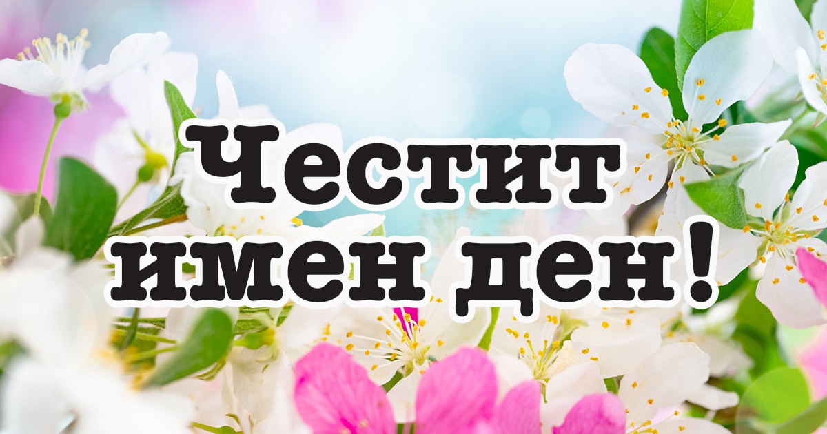 Днес е Възнесение Господне: Какви са поверията на Спасовден