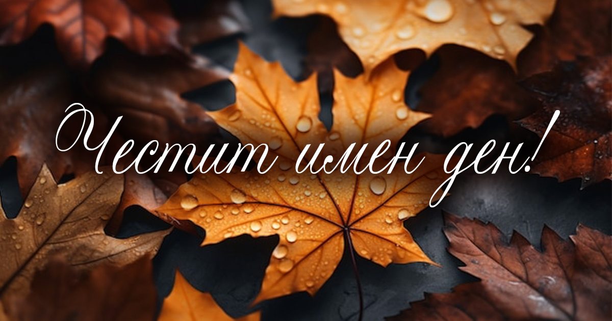 Ето кой празнува имен ден днес