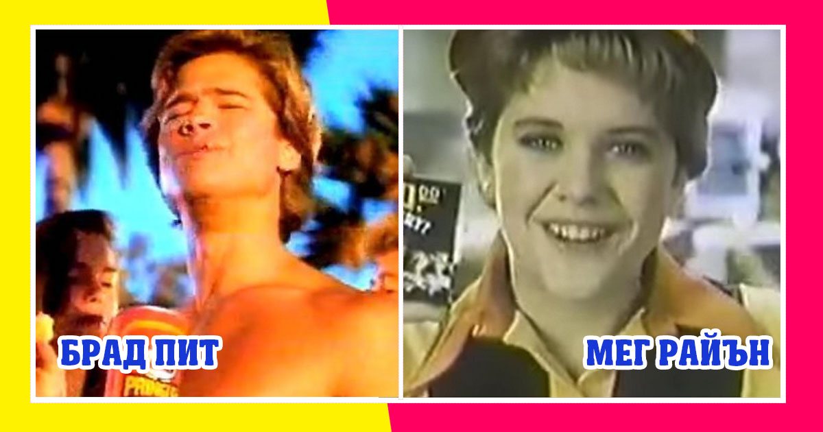 Брад Пит и още 7 звезди, които са неузнаваеми в реклами от 80-те