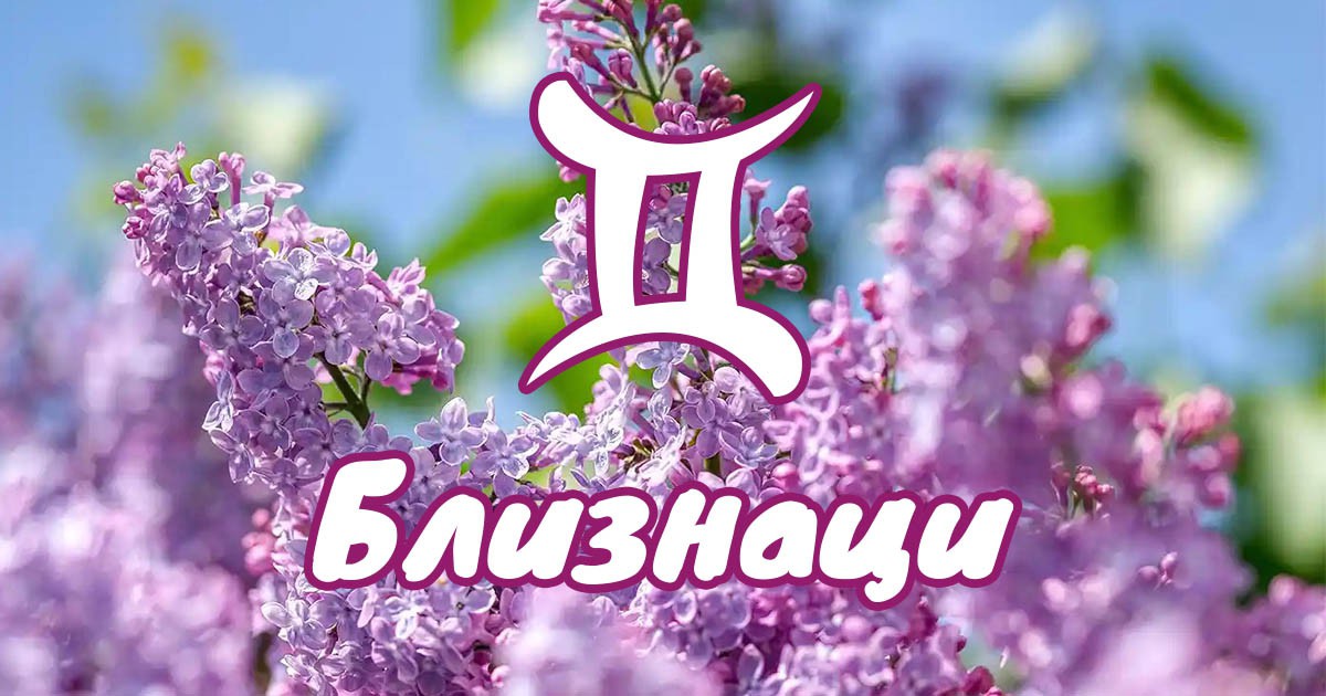 Близнаци - април за вас е месец на любов, идеи и неочаквани пробиви