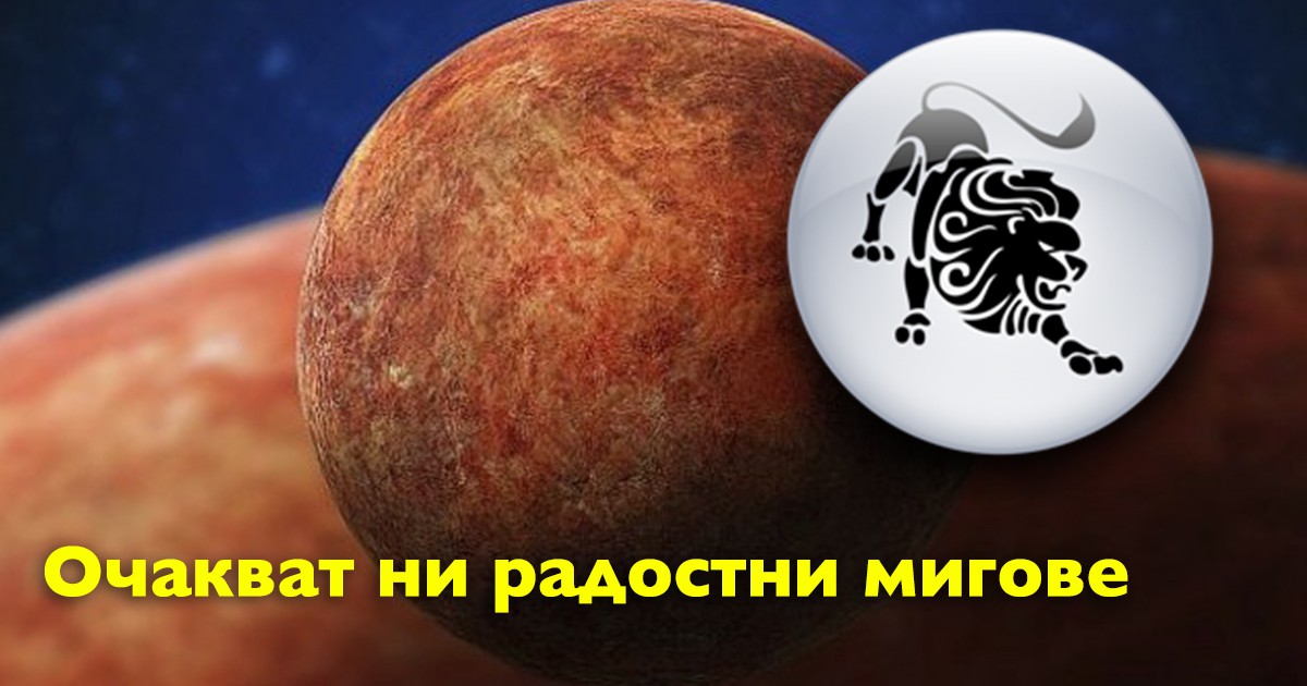 Меркурий в Лъв: Успехи за огнените знаци Лъв, Стрелец и Овен