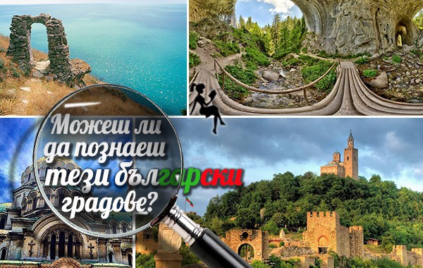 Можеш ли да познаеш тези български градове?