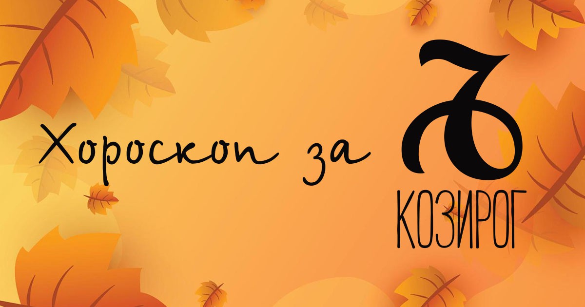 Хороскоп за Козирог за октомври