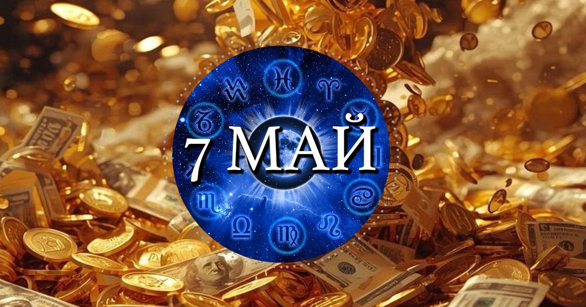 Златен ден с огромен късмет на 7 май за тези 3 зодии