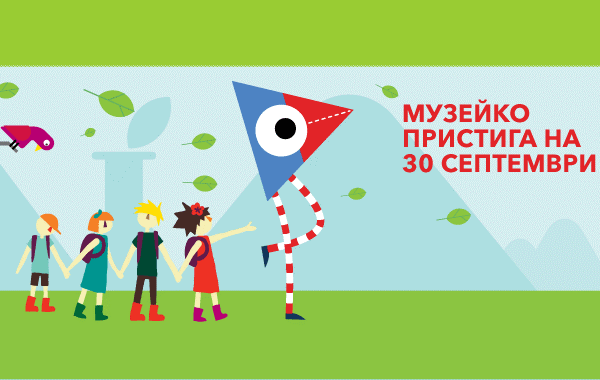 Музейко - най-големият детски научен център в Източна Европа отваря врати в София
