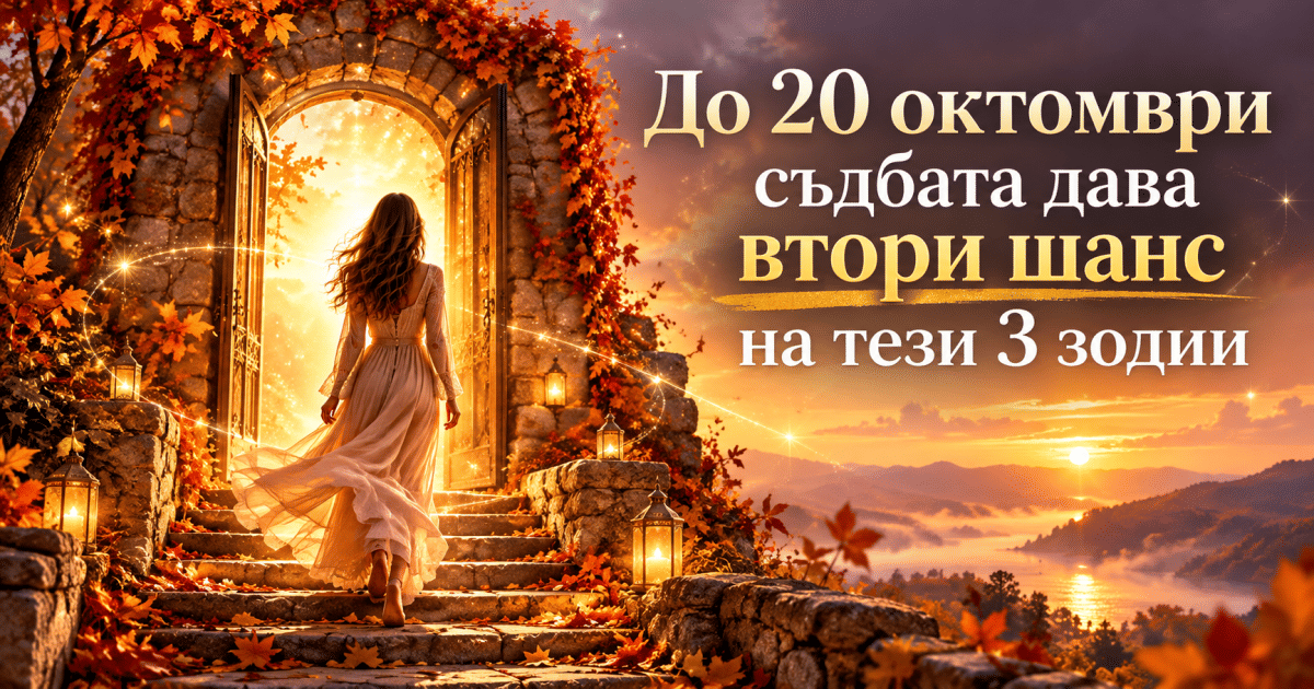 До 20 октомври съдбата дава втори шанс на тези 3 зодии