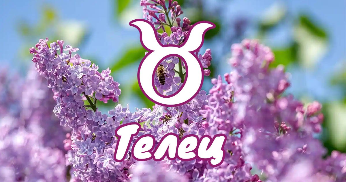 Телец - април е време на вътрешно пробуждане и големи решения width=