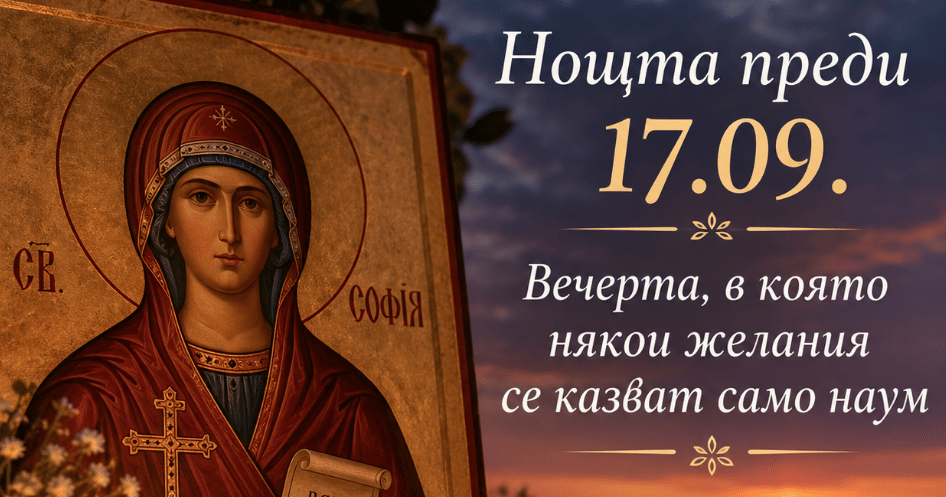 Нощта преди 17.09.: Вечерта, в която някои желания се казват само наум