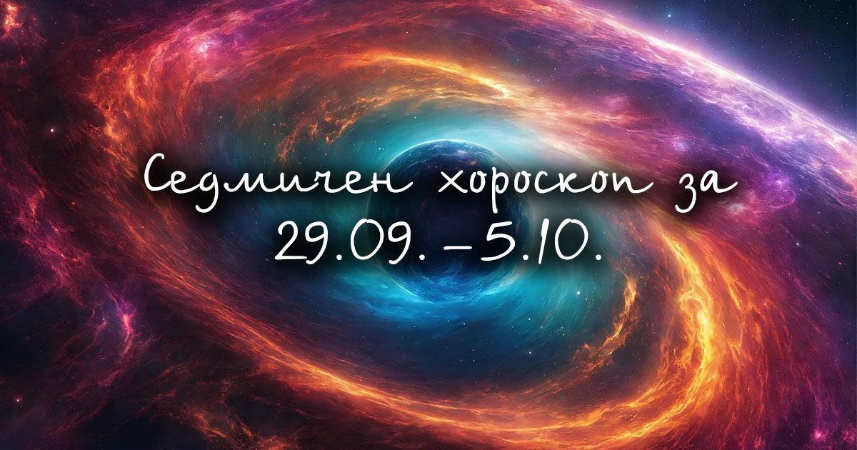 Седмичен хороскоп от 29.09. до 5.10.: Промяна и нви възможности