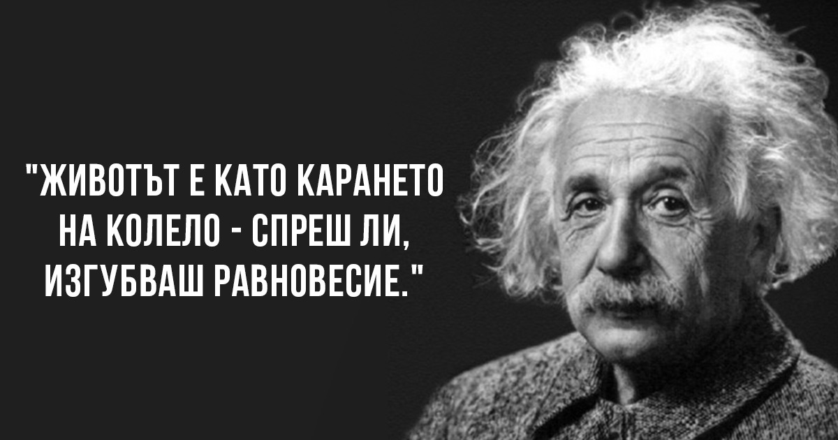 Алберт Айнщайн: 