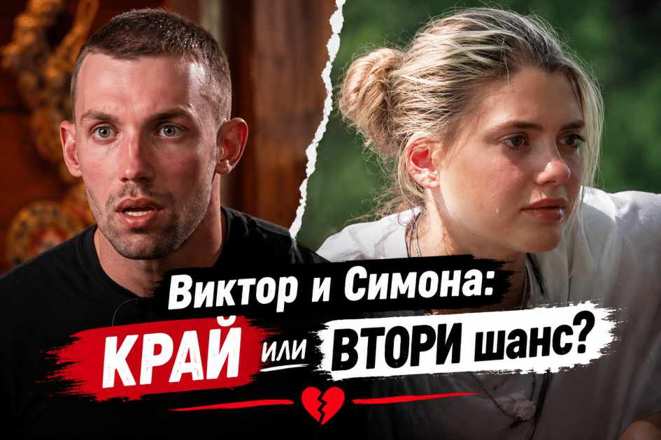 Симона и Виктор Русинов се разделиха? Драматичният разговор във „Фермата“ завърши с неочакван обрат