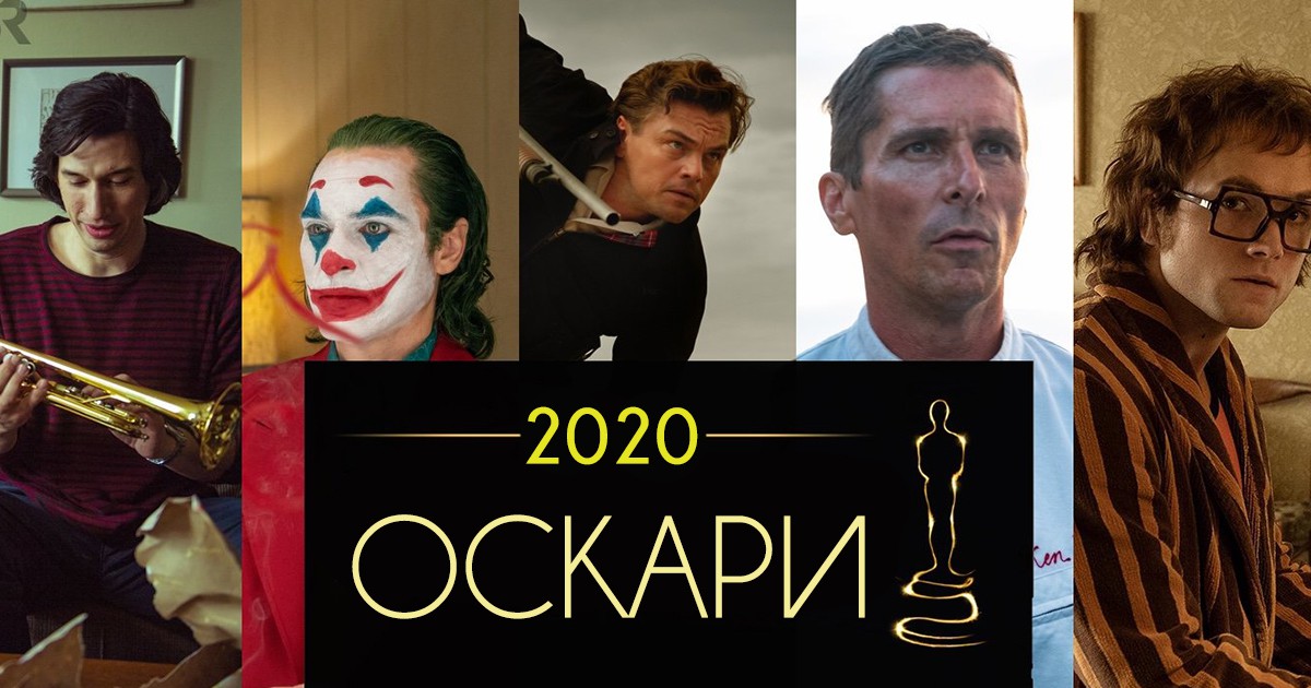Оскари 2020: Кои са големите победители