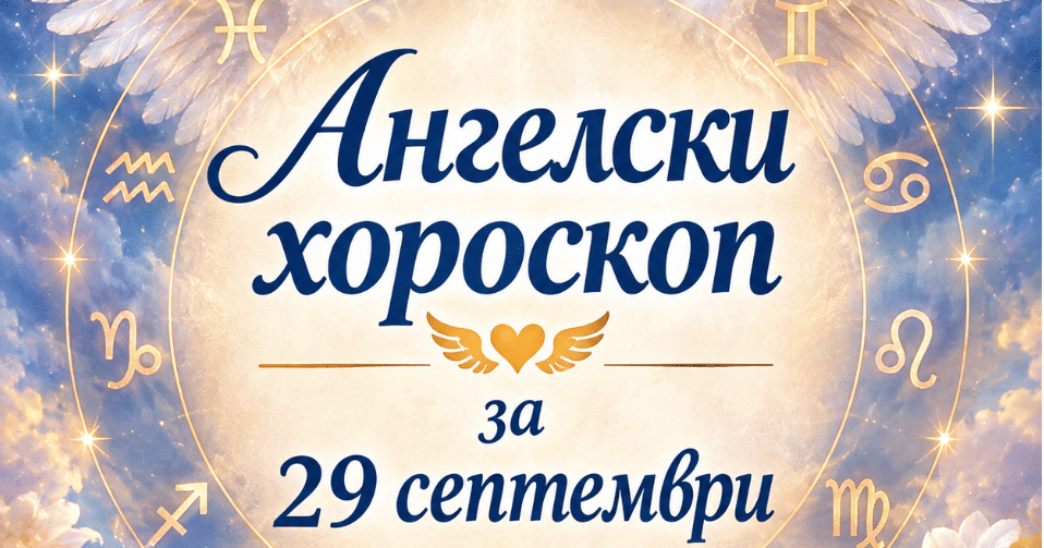 Ангелски хороскоп за 29.09.: Ден за знаци, срещи и вътрешни прозрения