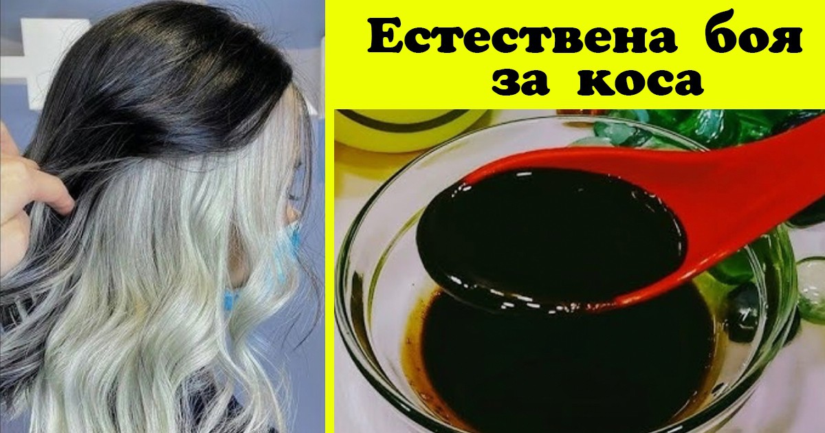 Естествена БОЯ за прикриване на бялата коса! Косата е ПО- КРАСИВА, ПО-ГЪСТА и расте по-бързо