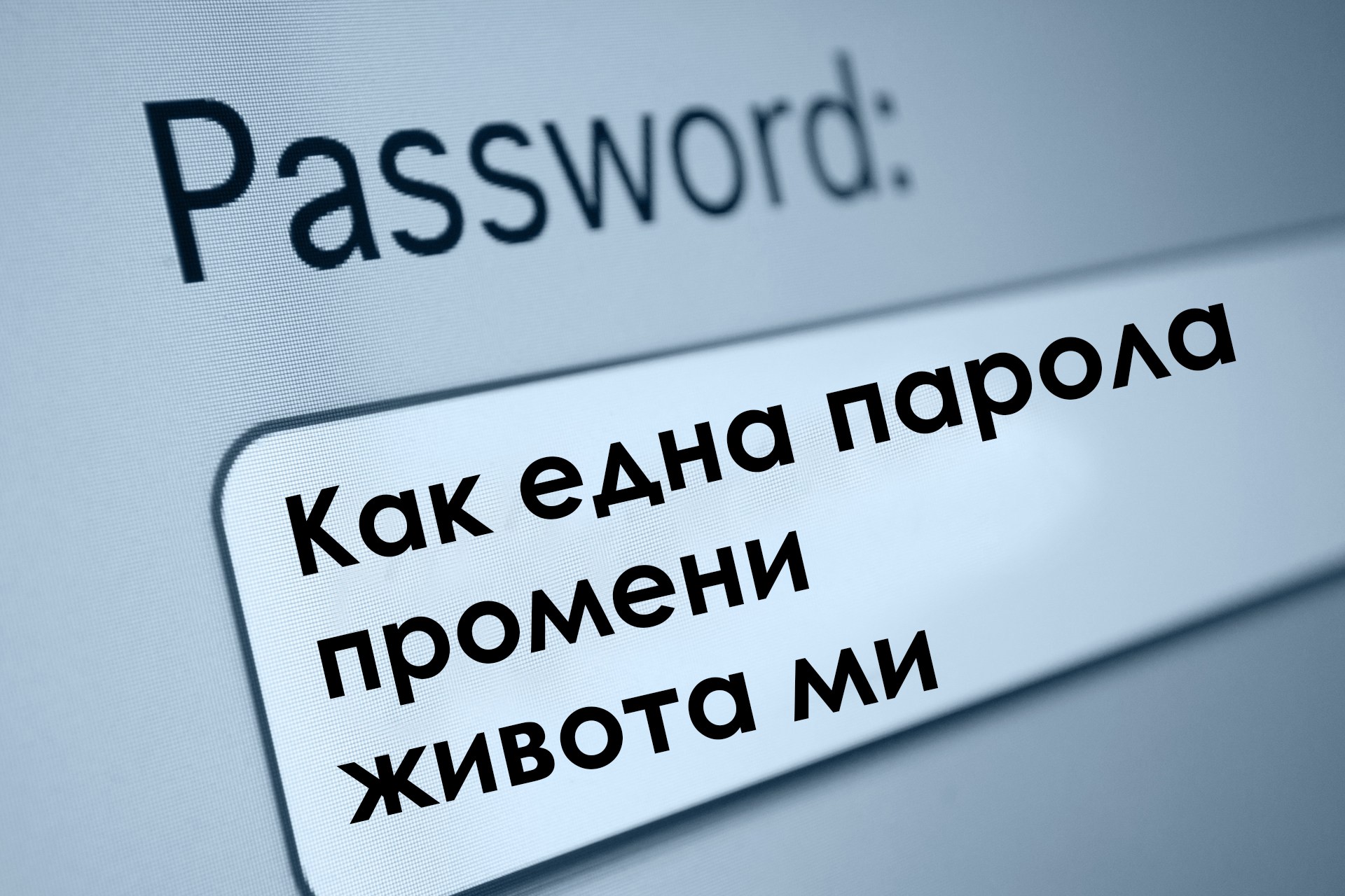 Как една парола промени живота ми