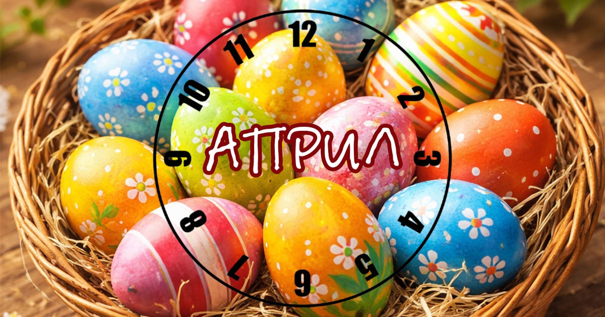 Какво ще ви донесе април? Зависи от датата ви на раждане